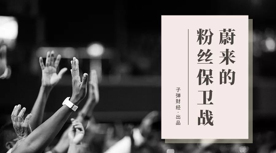 蔚来的粉丝保卫战
