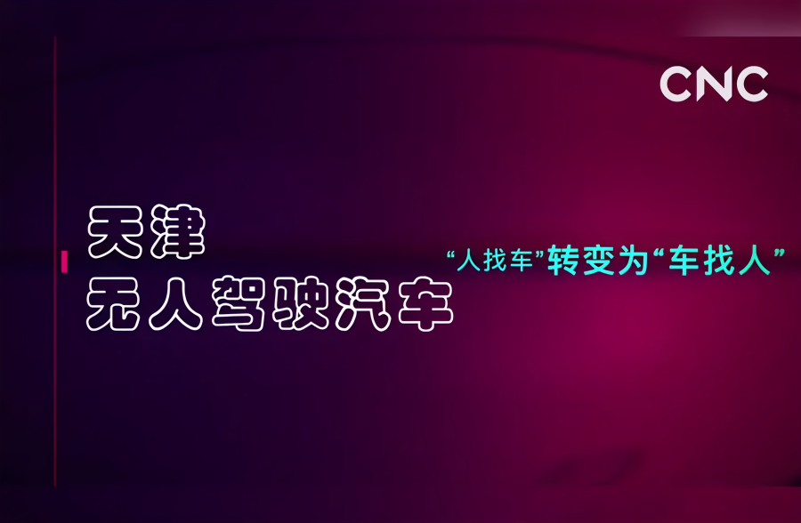 天津无人驾驶汽车 人找车”转变为“车找人”