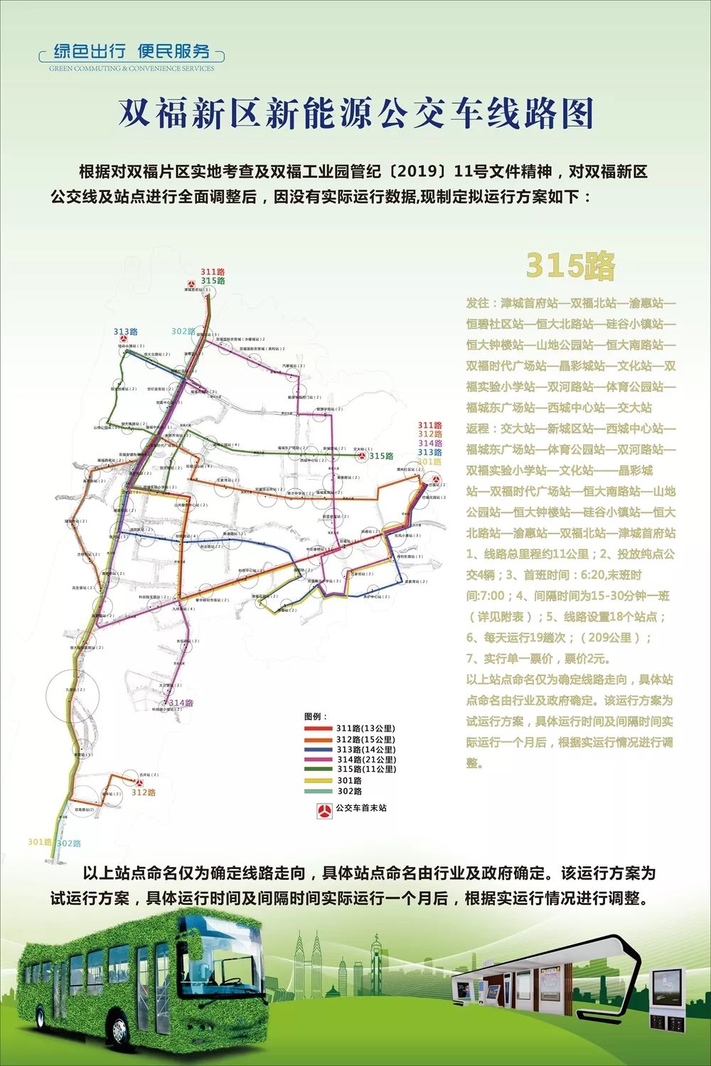 315路    315路 起止站为 津城首府站到交大站,途经18个站点,投放新