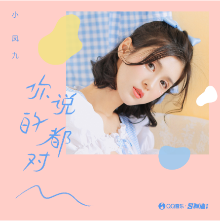 "抖音红人"的转型,小凤九加入qq音乐开放平台「s制造」