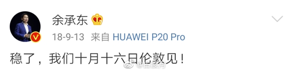 余承东发布华为Mate 30系列预告片 网友齐喊“稳了”