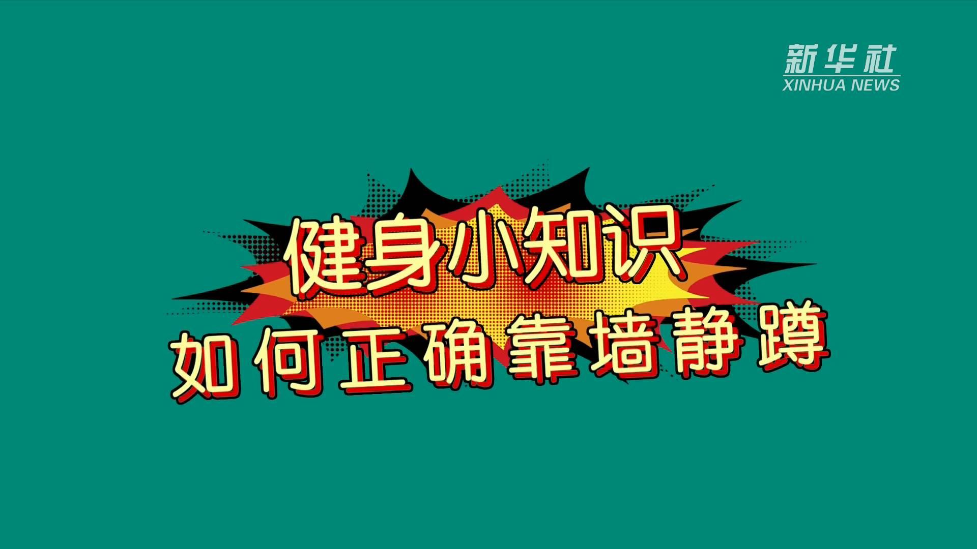 健身小知识｜如何正确“靠墙静蹲”