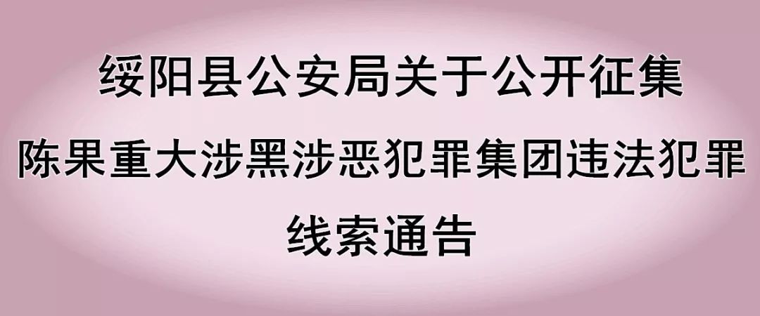 广大人民群众:按照中央扫黑除恶专项斗争整体部署,近期,绥阳县公安局