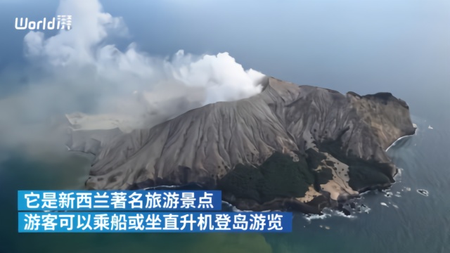 新西兰火山爆发：失联和伤者中有中国籍