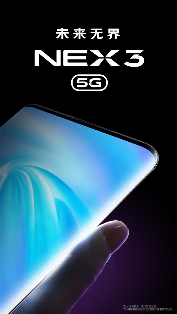首款瀑布屏5G旗舰！vivo NEX 3正式官宣：亮屏震撼