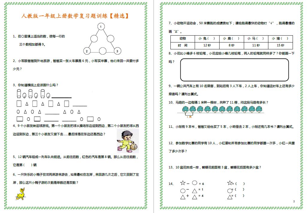 小学一年级上册数学期末复习题训练，考试前打印给孩子练习