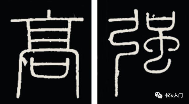 篆书,写规矩容易,通透空灵却很难