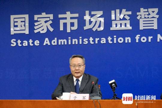 国家市场监督管理总局新闻宣传司司长,新闻发言人于军 摄影 封面新闻