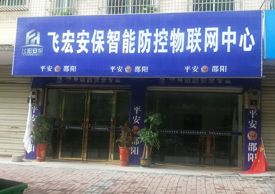 《直通小区》栏目爆料称,邵东当地的邵阳飞宏物业公司,声称提供保安