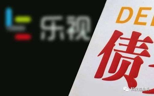 【科技边角料】员工期权行权多交11.5万税为何两年不退还？乐视：没钱