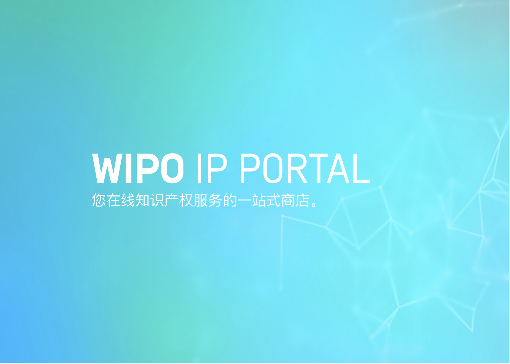 世界知识产权组织wipo商标标志首次在中国注册（WIPO正式启用新知识产权门户网站）