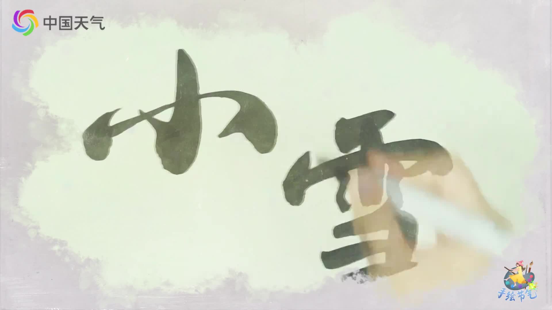 手绘节气·小雪：花雪随风不厌看 一片飞来一片寒