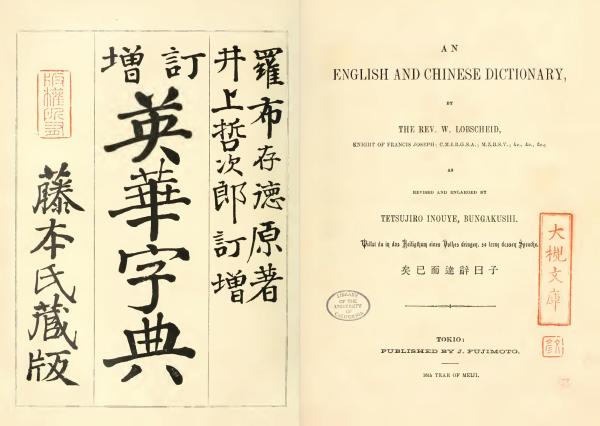 井上哲次郎的《订增英华字典》
