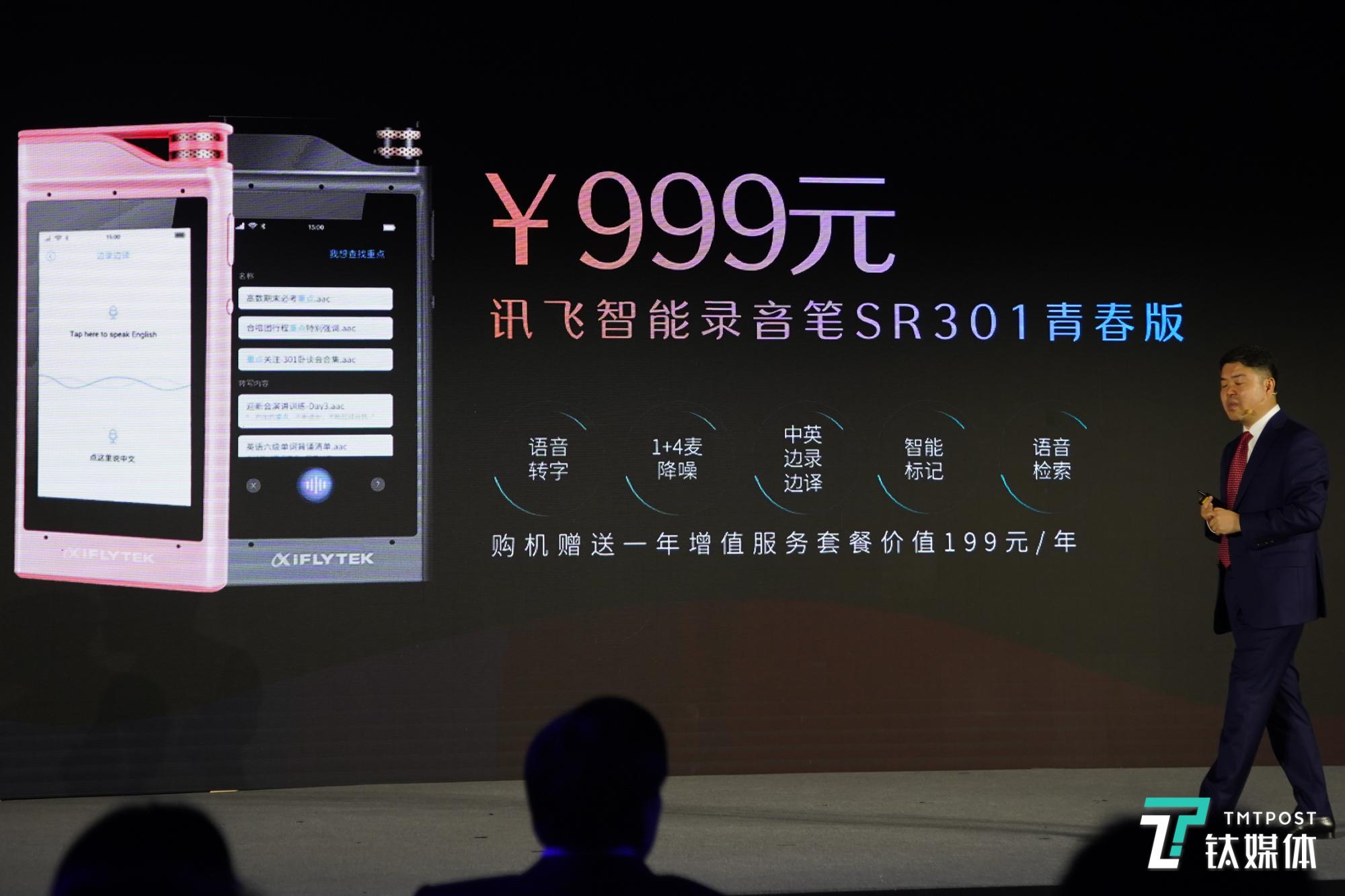 A.I.语音转文字赋能学习场景，科大讯飞发布智能录音笔SR301青春版