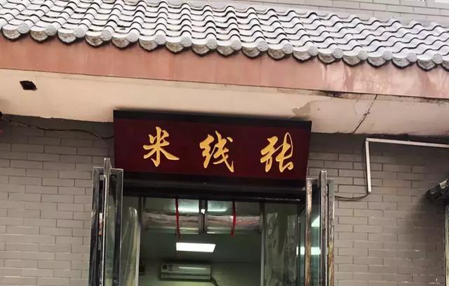 果断收藏!西安最好吃的米线都在这里了