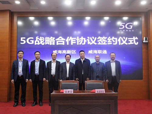 威海联通与威海高新区签订5G战略合作协议