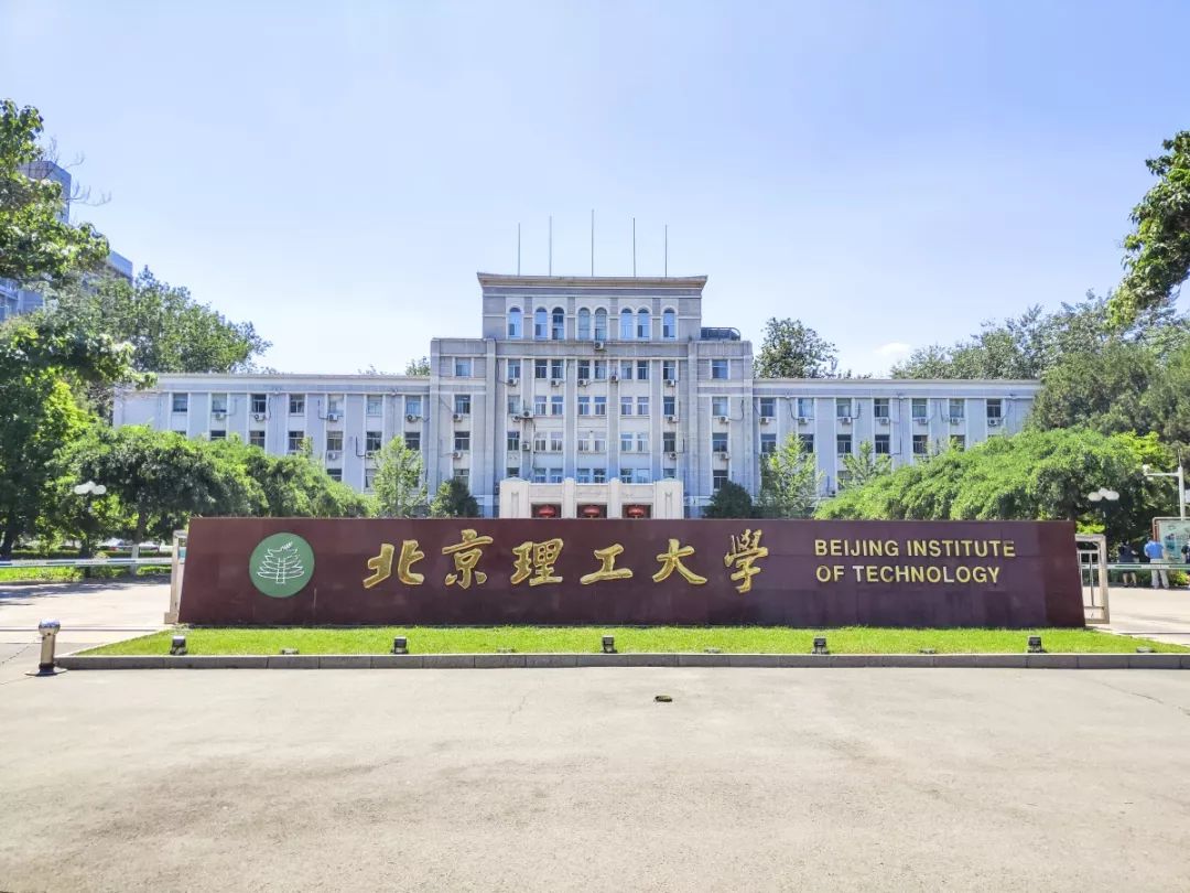985,211,世界一流大学a类建设高校 作为北京实力老牌名校 北京理工