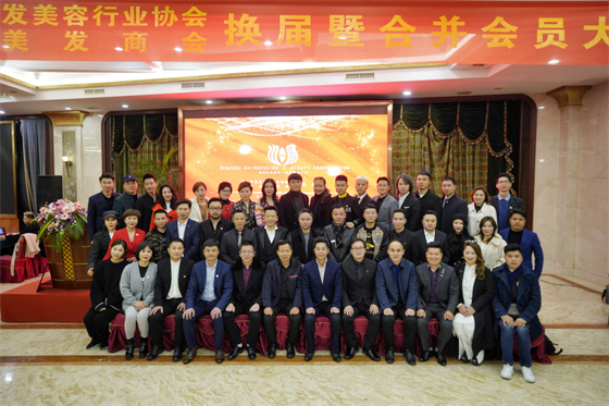 温州市美发美容行业协会与温州美发商会开展换届暨合并会员大会