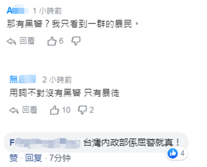 台“内政部”称港警为“黑警” 香港网友怒骂:可耻!