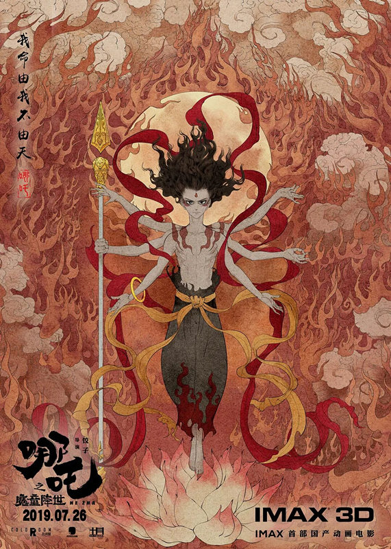 不认命，这是哪吒的命，也是动画人的命