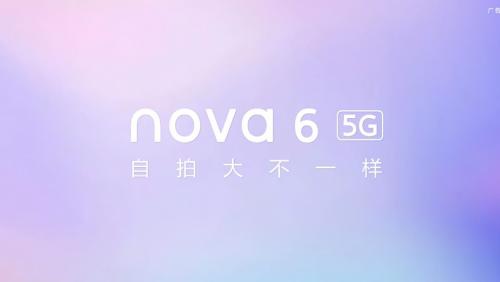 年轻就要不一样 华为nova 6系列告别传统让生活大差别（生活大差别）华为nova 6手机有什么优点?，