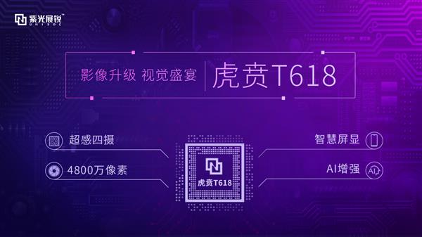 紫光展锐推出虎贲T618处理器：8核LTE、影像、AI大升级