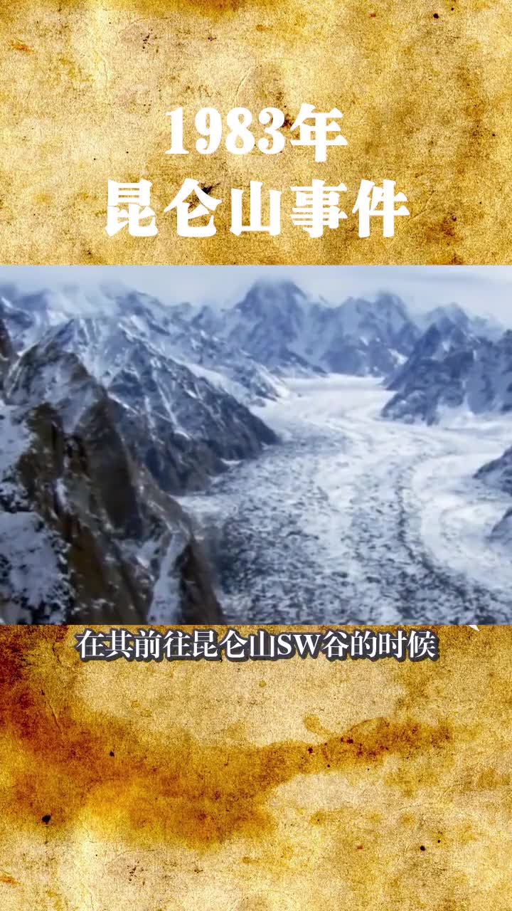 奇闻 #昆仑山 昆仑山的灵异事件你知道吗?