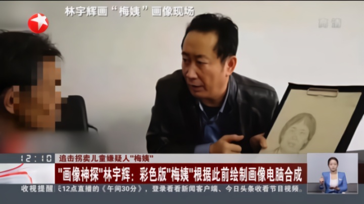 “画像神探”林宇辉：彩色版“梅姨”根据此前绘制画像电脑合成