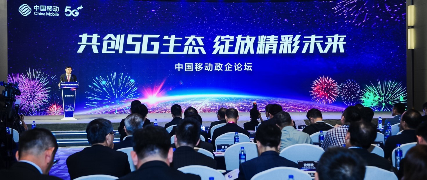 共创5g生态02中国移动举行2019全球合作伙伴大会政企论坛