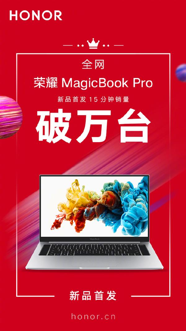 发布15天实时销量排名第一 荣耀MagicBook Pro成今夏最火笔记本