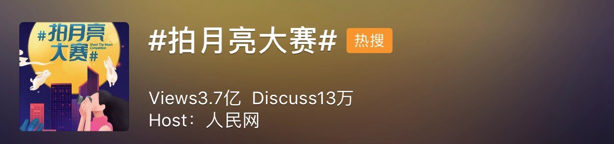 中秋拍月亮大赛 这组图赢了