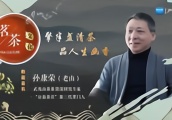 《茗茶·文化》专访孙康荣：擎半盏清茶，品人生幽香
