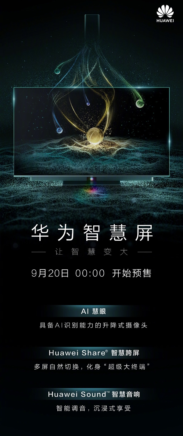华为智慧屏正式发布：最大75寸4K量子点屏幕