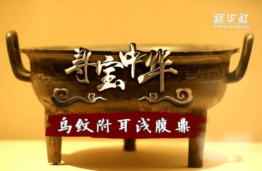 寻宝中华｜鸟纹附耳浅腹鼎