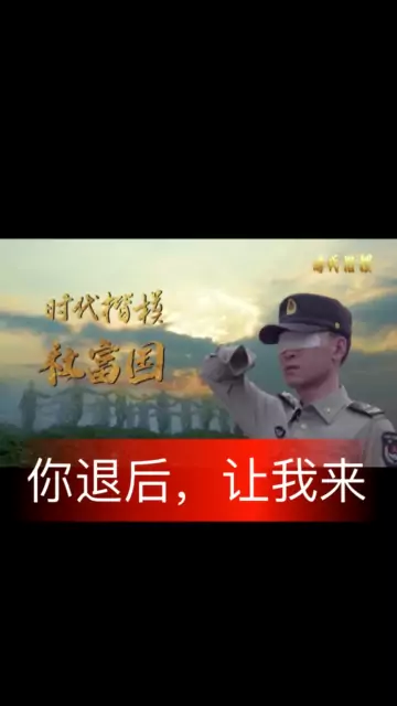 你退后，让我来！时代楷模杜富国把牺牲留给自己，把幸福交给人民