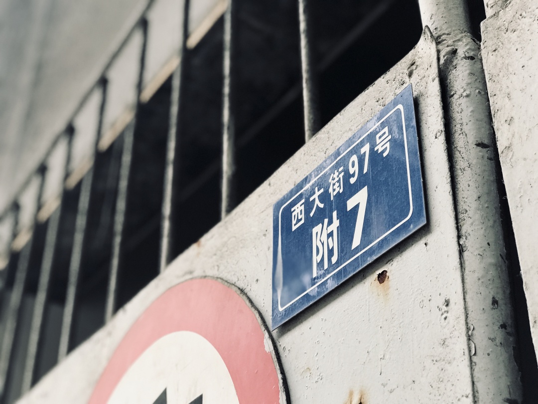 西大街97号，省歌里外的两重天