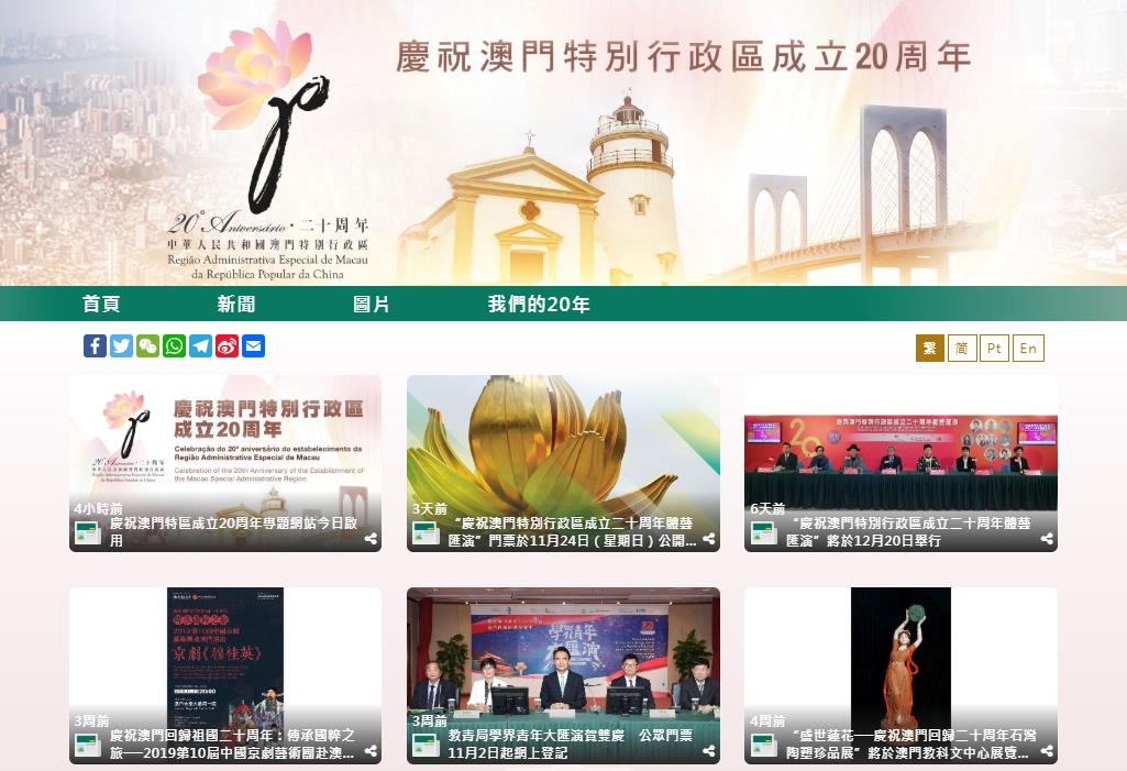 庆祝澳门特区成立20周年专题网站正式启用