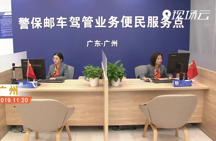 广州：办车驾管业务更便捷 “警保邮”了解一下