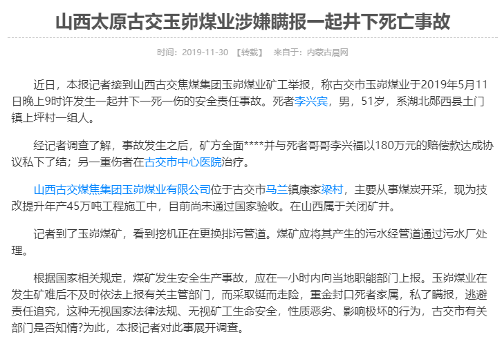 太原古交玉峁煤业涉嫌瞒报一起井下死亡事故