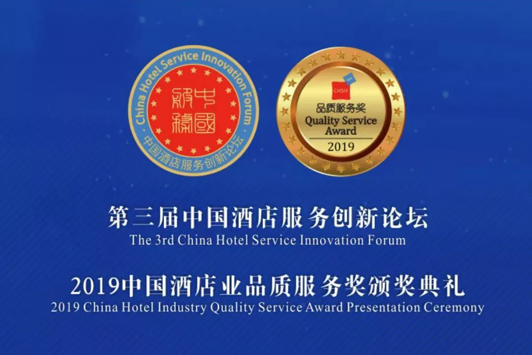 第三届中国酒店服务创新论坛成功举办,新绎七修酒店荣获中国酒店优质服务奖__凤凰网