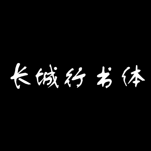 节日烟花ps笔刷大全