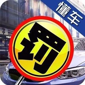 扣满12分并不吊销驾驶证?这些销分知识一定要懂
