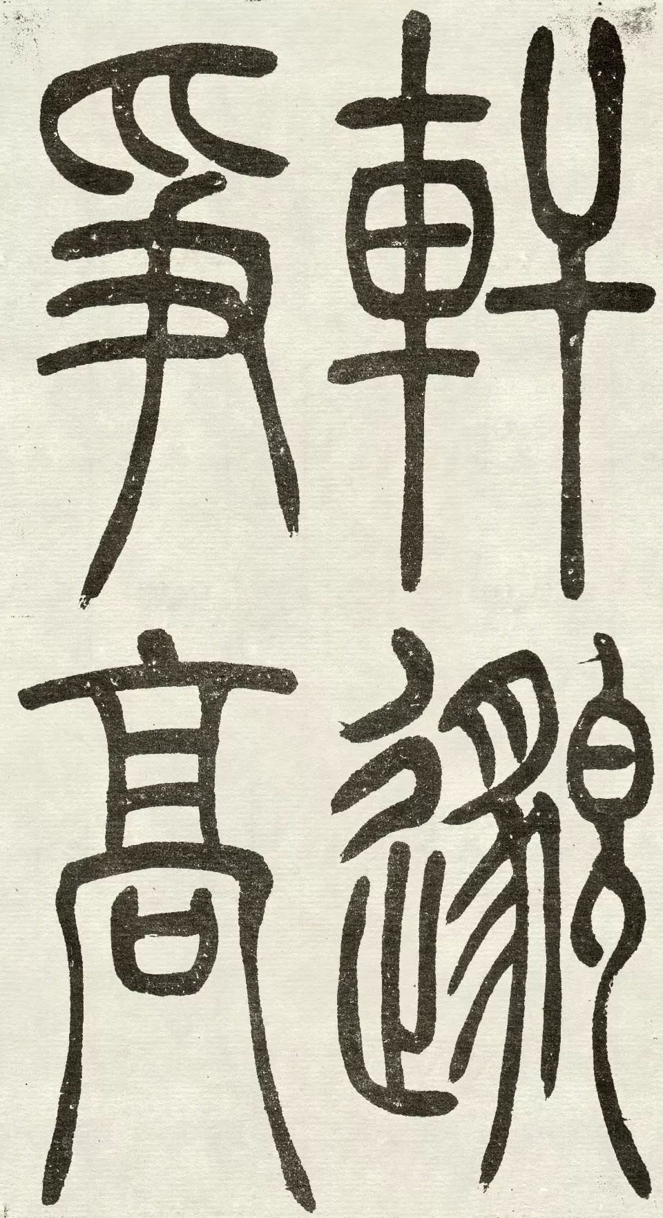 吴让之《吴均帖》篆书赏析