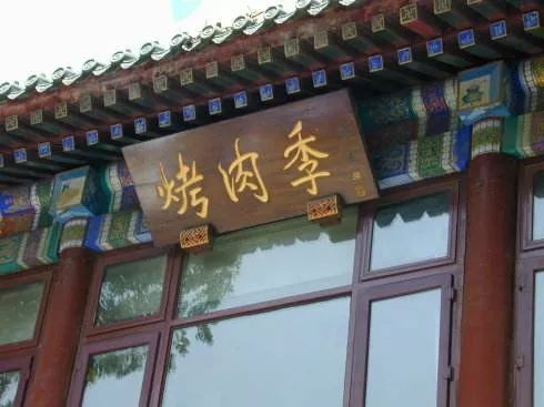 涮、烤、酱、烧,北京人贴秋膘不能缺羊肉_凤凰网
