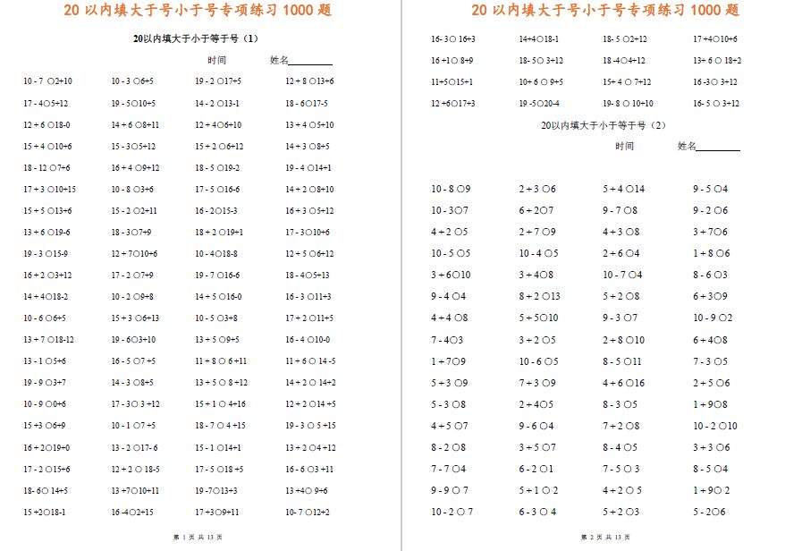 一年级20以内填大于号小于号专项练习1000题