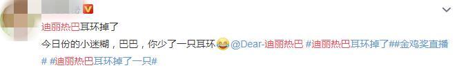 迪丽热巴金鸡红毯丢失一只耳环？被曝价值几十万编辑：奇趣网发布：2019-11-24 01:01:11