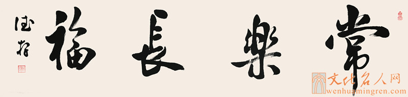 【书法家方德存书法作品欣赏】常乐长福