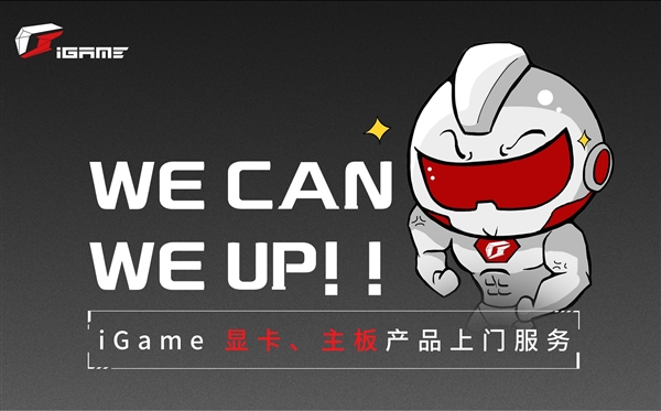 最强售后：iGame板卡升级一年内无限次免费上门服务
