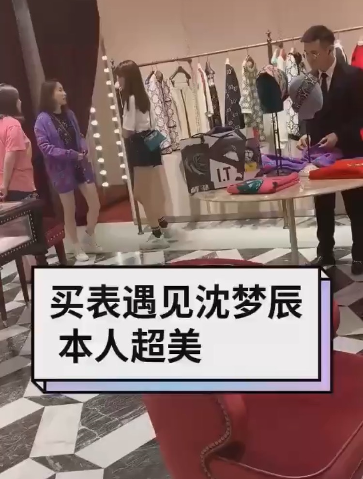 偶遇沈梦辰买衣服，店员全程热情接待，商场保安贴心护送