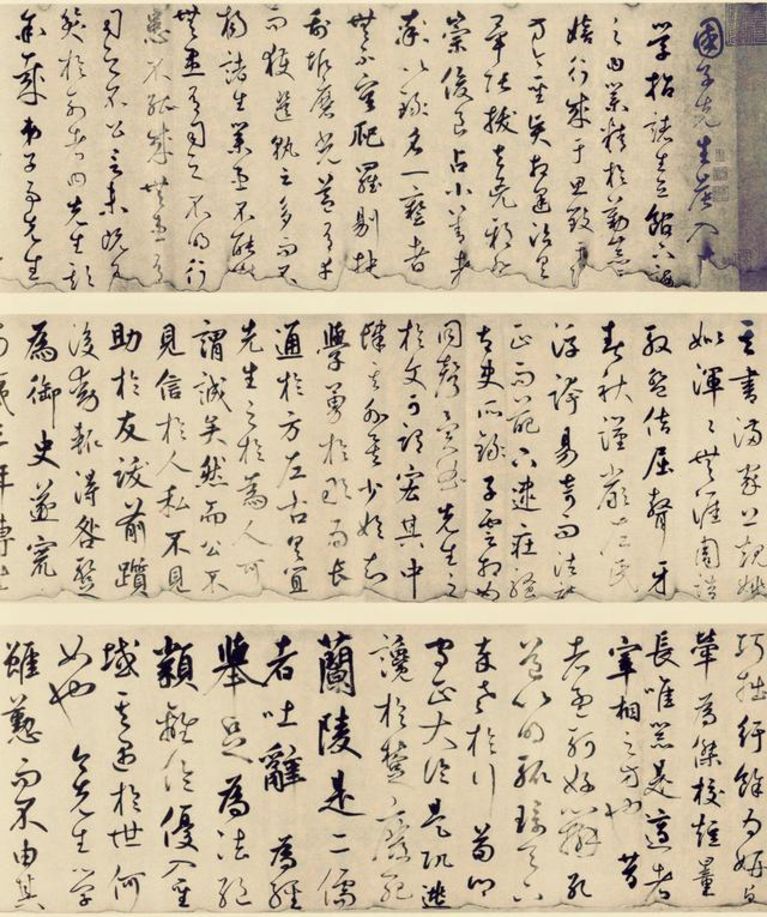 元 鲜于枢 韩愈进学解卷 局部 首都博物馆藏